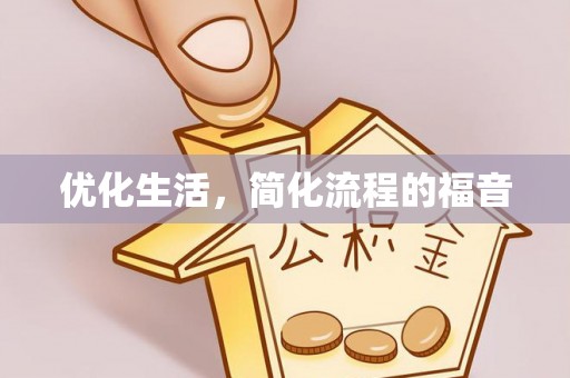 常平优化生活，简化流程的福音