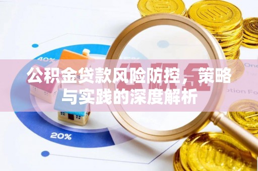 常平公积金贷款风险防控，策略与实践的深度解析