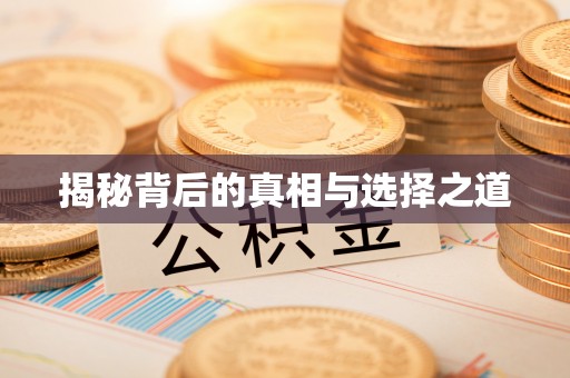 常平揭秘背后的真相与选择之道