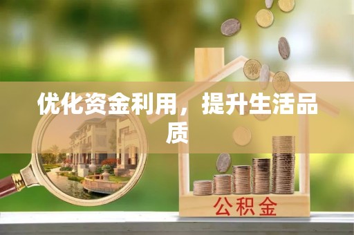 常平优化资金利用，提升生活品质