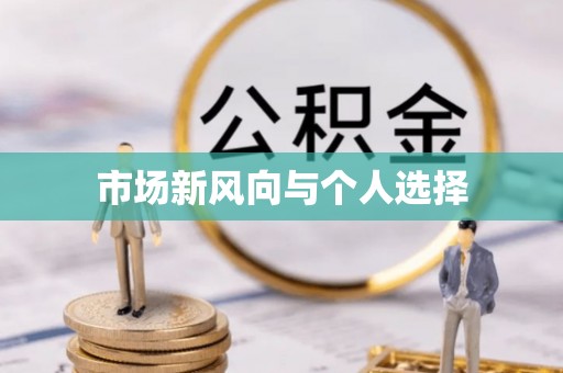 常平市场新风向与个人选择