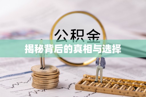常平揭秘背后的真相与选择