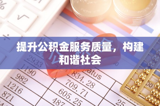 常平提升公积金服务质量，构建和谐社会