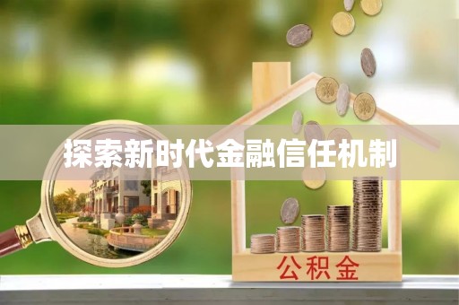 常平探索新时代金融信任机制