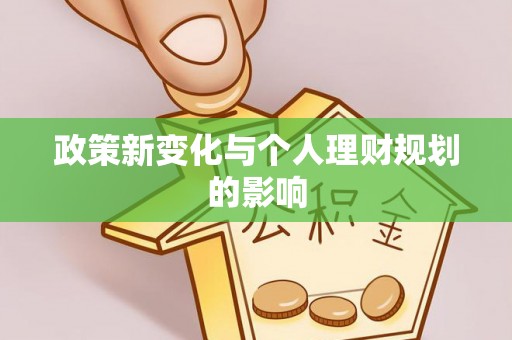常平政策新变化与个人理财规划的影响