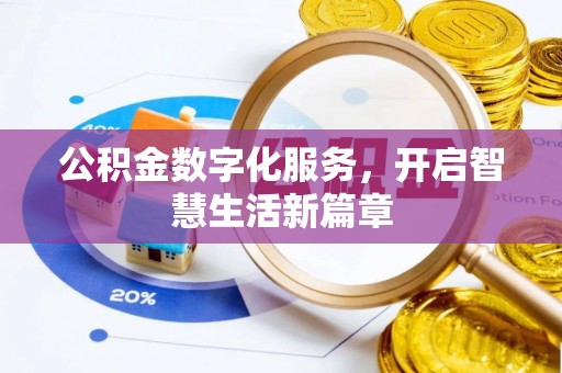常平公积金数字化服务，开启智慧生活新篇章