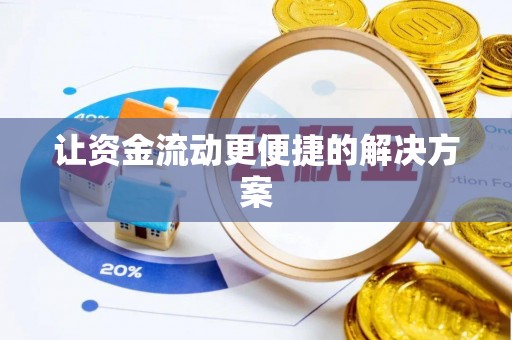 常平让资金流动更便捷的解决方案