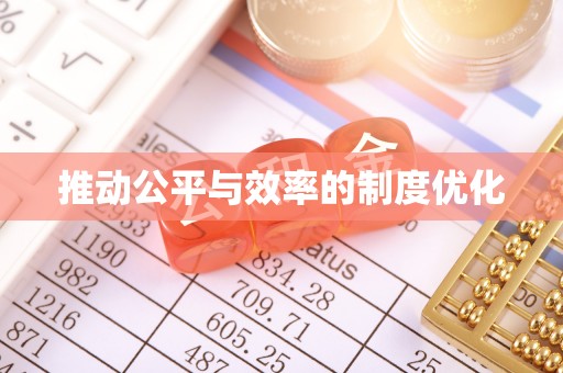 常平推动公平与效率的制度优化