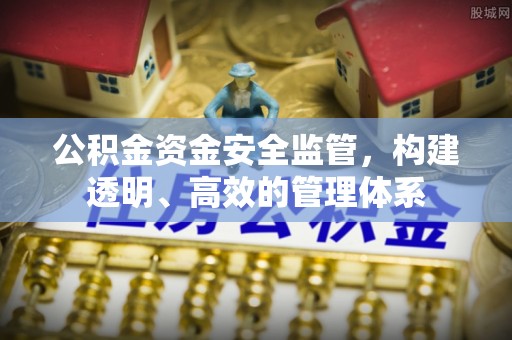 常平公积金资金安全监管，构建透明、高效的管理体系