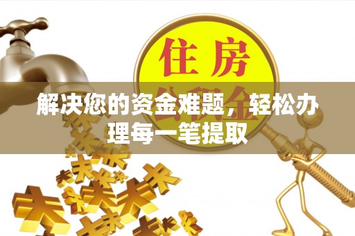 常平解决您的资金难题，轻松办理每一笔提取
