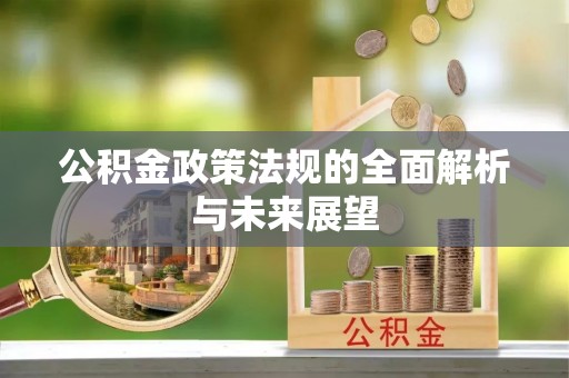 常平公积金政策法规的全面解析与未来展望