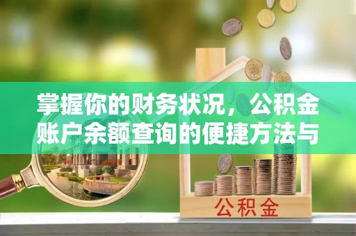 常平掌握你的财务状况，公积金账户余额查询的便捷方法与重要性