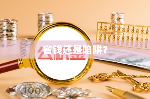 常平省钱还是陷阱？