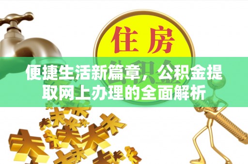 常平便捷生活新篇章，公积金提取网上办理的全面解析