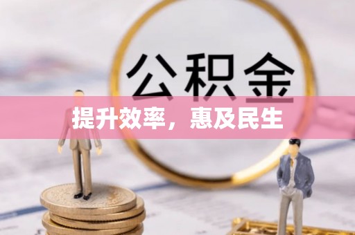 常平提升效率，惠及民生