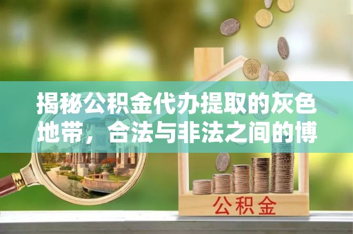 常平揭秘公积金代办提取的灰色地带，合法与非法之间的博弈
