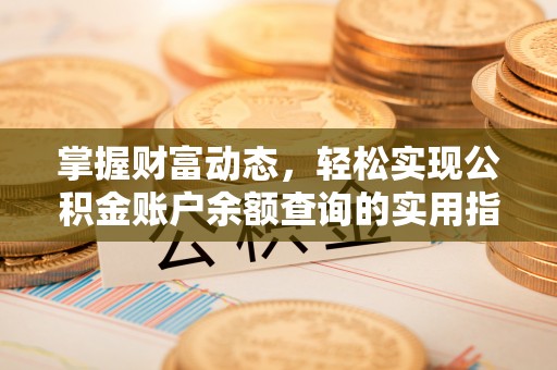 常平掌握财富动态，轻松实现公积金账户余额查询的实用指南