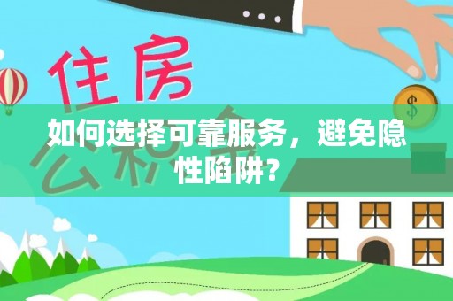 常平如何选择可靠服务，避免隐性陷阱？