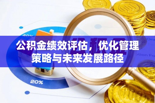 常平公积金绩效评估，优化管理策略与未来发展路径