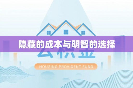 常平隐藏的成本与明智的选择