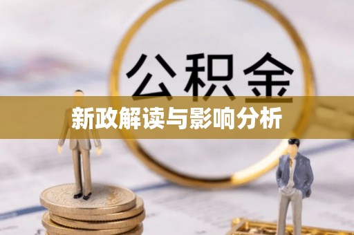 常平新政解读与影响分析