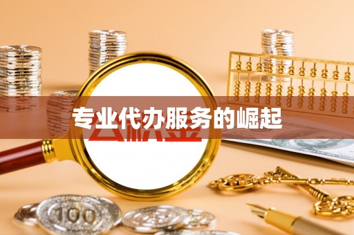常平专业代办服务的崛起