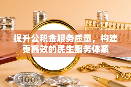 常平提升公积金服务质量，构建更高效的民生服务体系