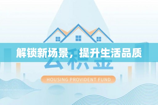 常平解锁新场景，提升生活品质