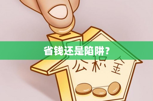 常平省钱还是陷阱？