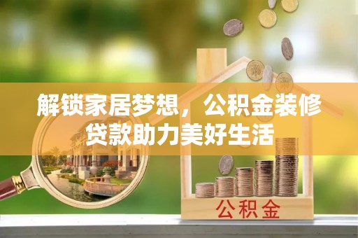 常平解锁家居梦想，公积金装修贷款助力美好生活