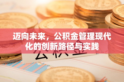 常平迈向未来，公积金管理现代化的创新路径与实践