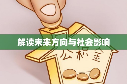 常平解读未来方向与社会影响