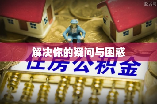 常平解决你的疑问与困惑