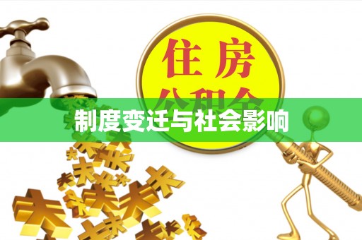常平制度变迁与社会影响