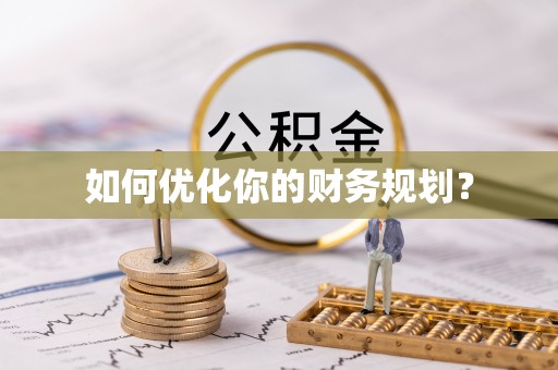 常平如何优化你的财务规划？