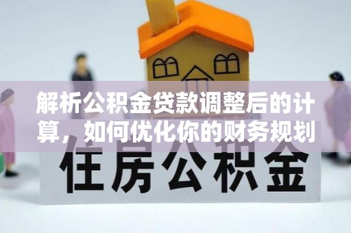 常平解析公积金贷款调整后的计算，如何优化你的财务规划