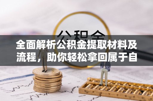 常平全面解析公积金提取材料及流程，助你轻松拿回属于自己的钱