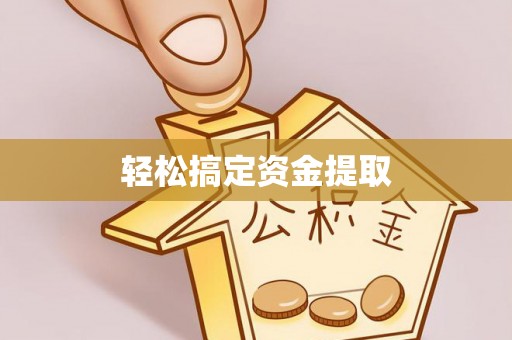 常平轻松搞定资金提取