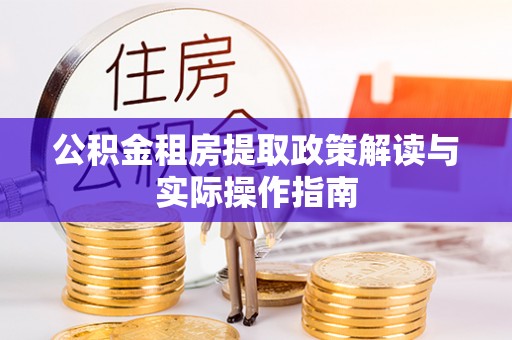 常平公积金租房提取政策解读与实际操作指南