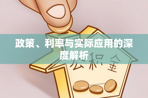 常平政策、利率与实际应用的深度解析