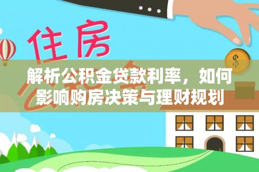 常平解析公积金贷款利率，如何影响购房决策与理财规划