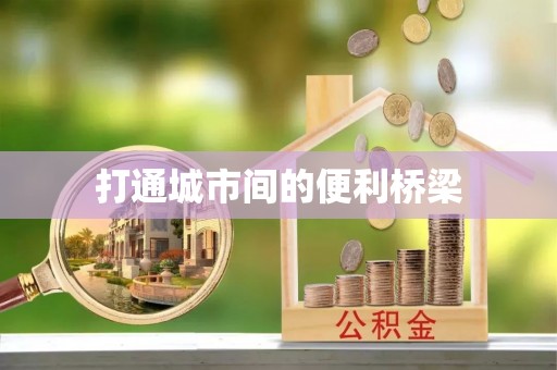 常平打通城市间的便利桥梁