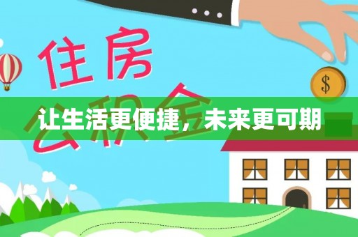 常平让生活更便捷，未来更可期