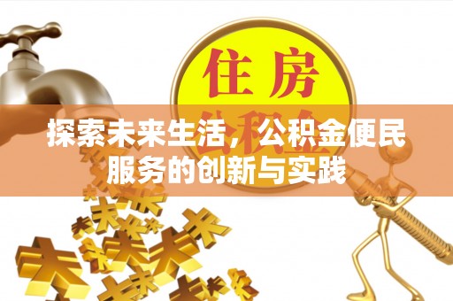 常平探索未来生活，公积金便民服务的创新与实践