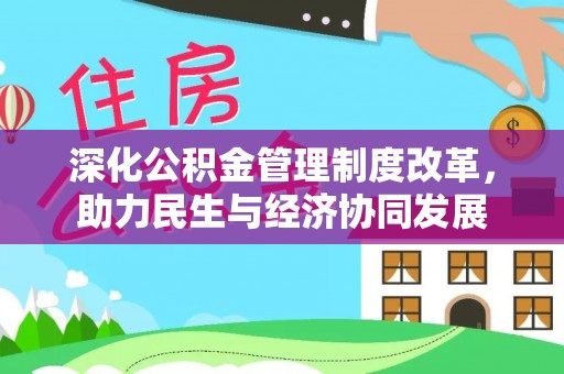 常平深化公积金管理制度改革，助力民生与经济协同发展