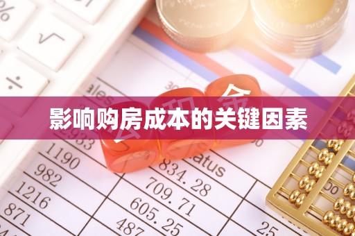 常平影响购房成本的关键因素