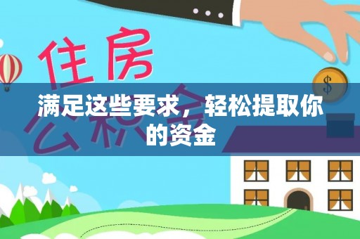 常平满足这些要求，轻松提取你的资金