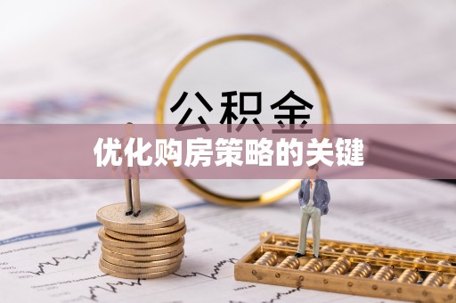 常平优化购房策略的关键
