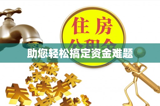 常平助您轻松搞定资金难题