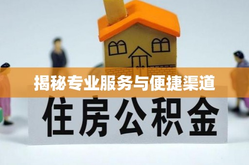 常平揭秘专业服务与便捷渠道